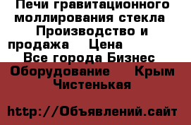 Печи гравитационного моллирования стекла. Производство и продажа. › Цена ­ 720 000 - Все города Бизнес » Оборудование   . Крым,Чистенькая